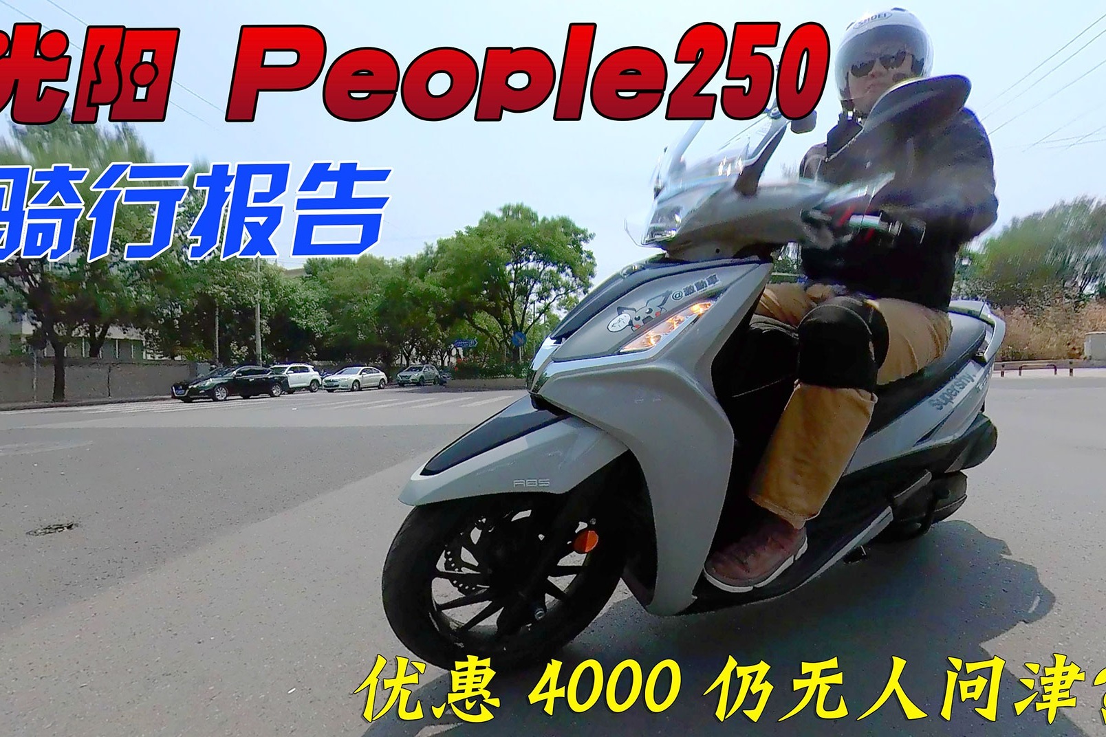 这辆台湾品牌欧式踏板摩托买到即后悔？光阳People250骑行报告