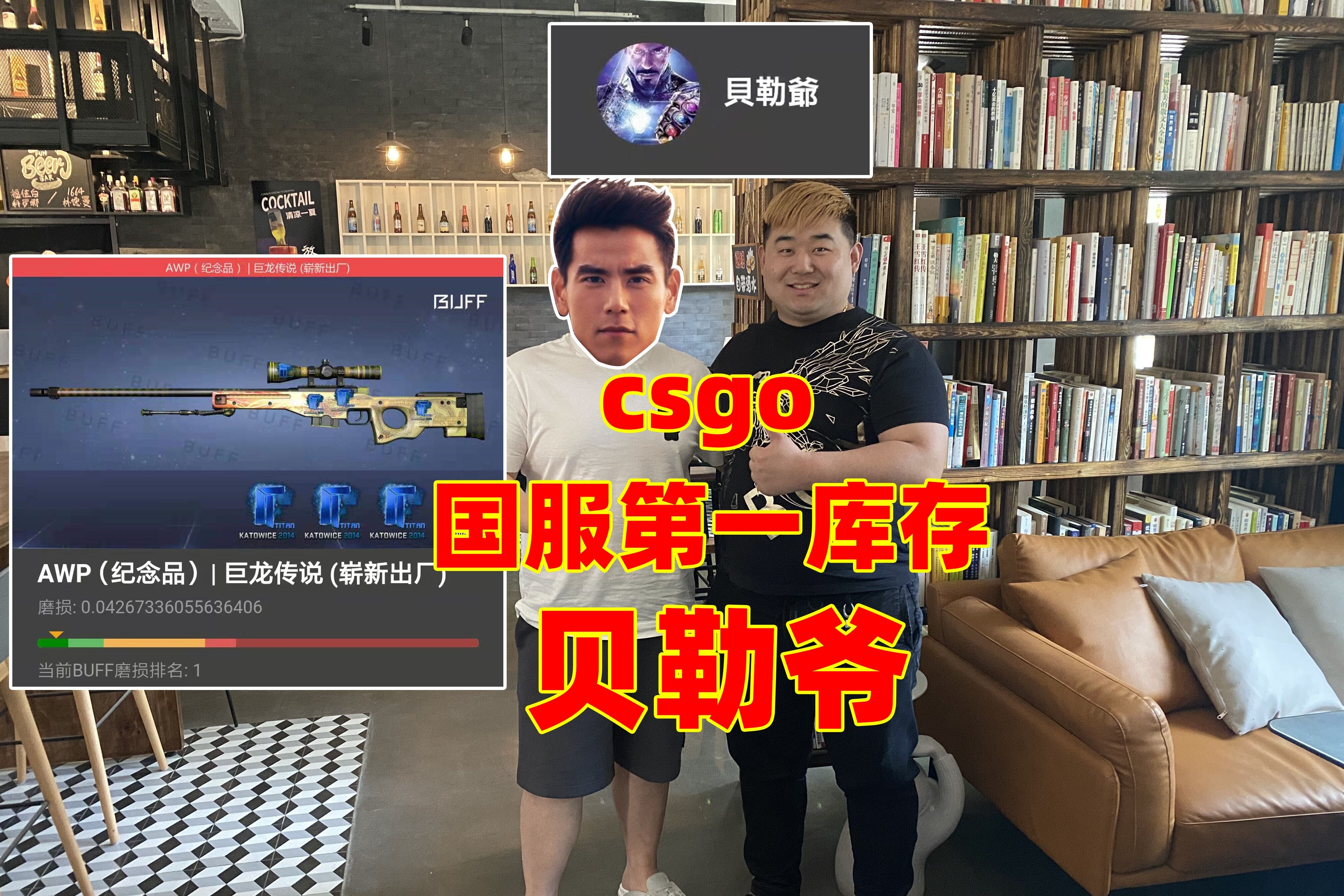 csgo搞笑辣条哥：面基国服第一库存贝勒爷，看到他的龙狙我酸了