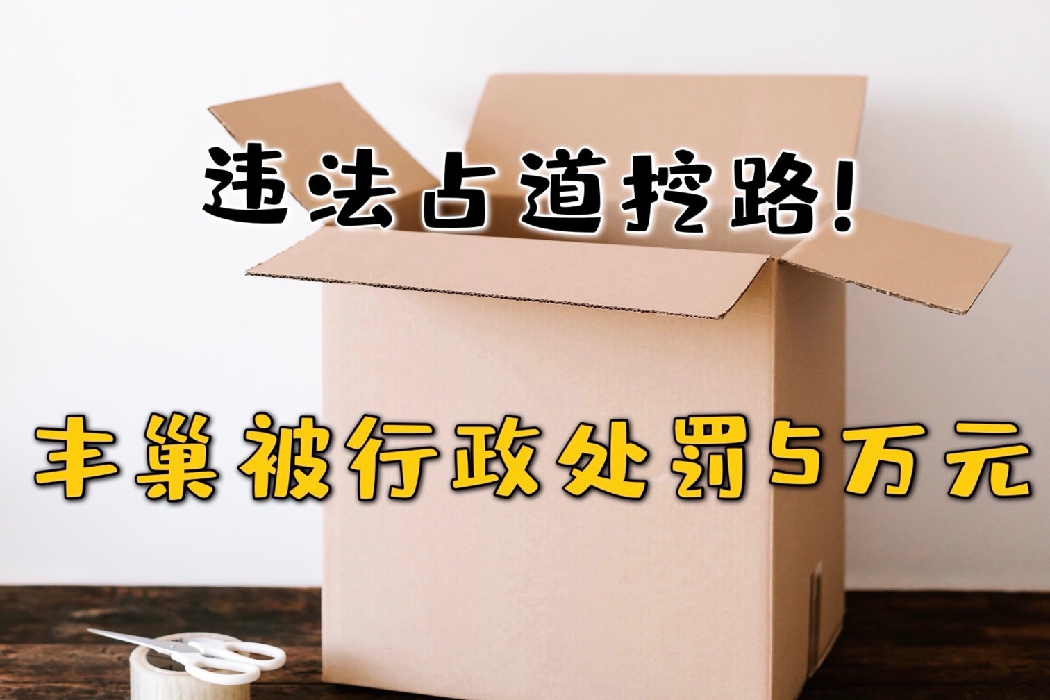 违法占道挖路！丰巢被行政处罚5万元，曾因广告违法多次领罚单