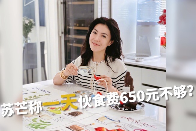 苏芒称一天伙食费650元不够?网友:吃满汉全席吗