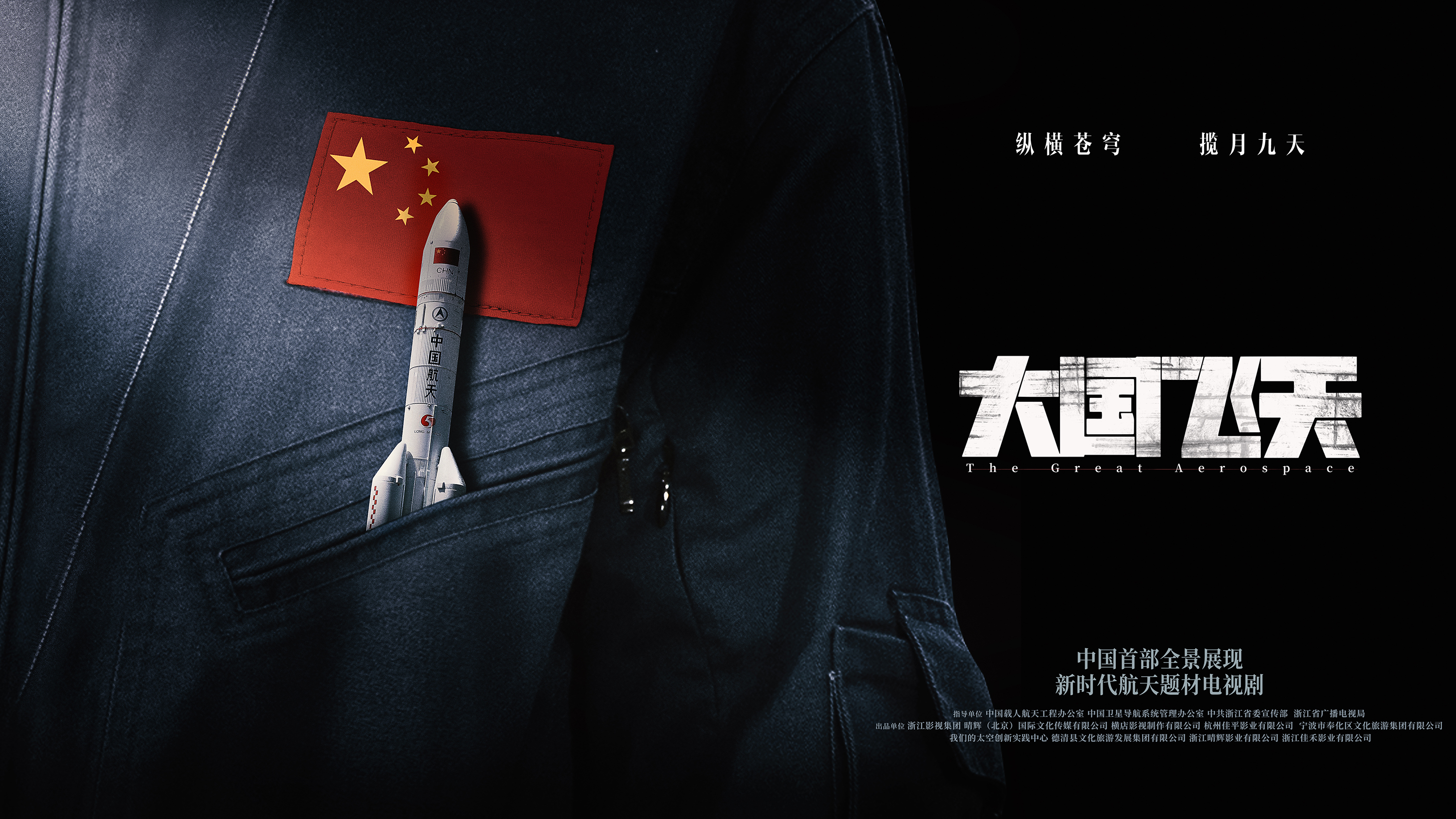 《大国飞天》亮相中国卫星导航年会 凌潇肃何晴致敬北斗人