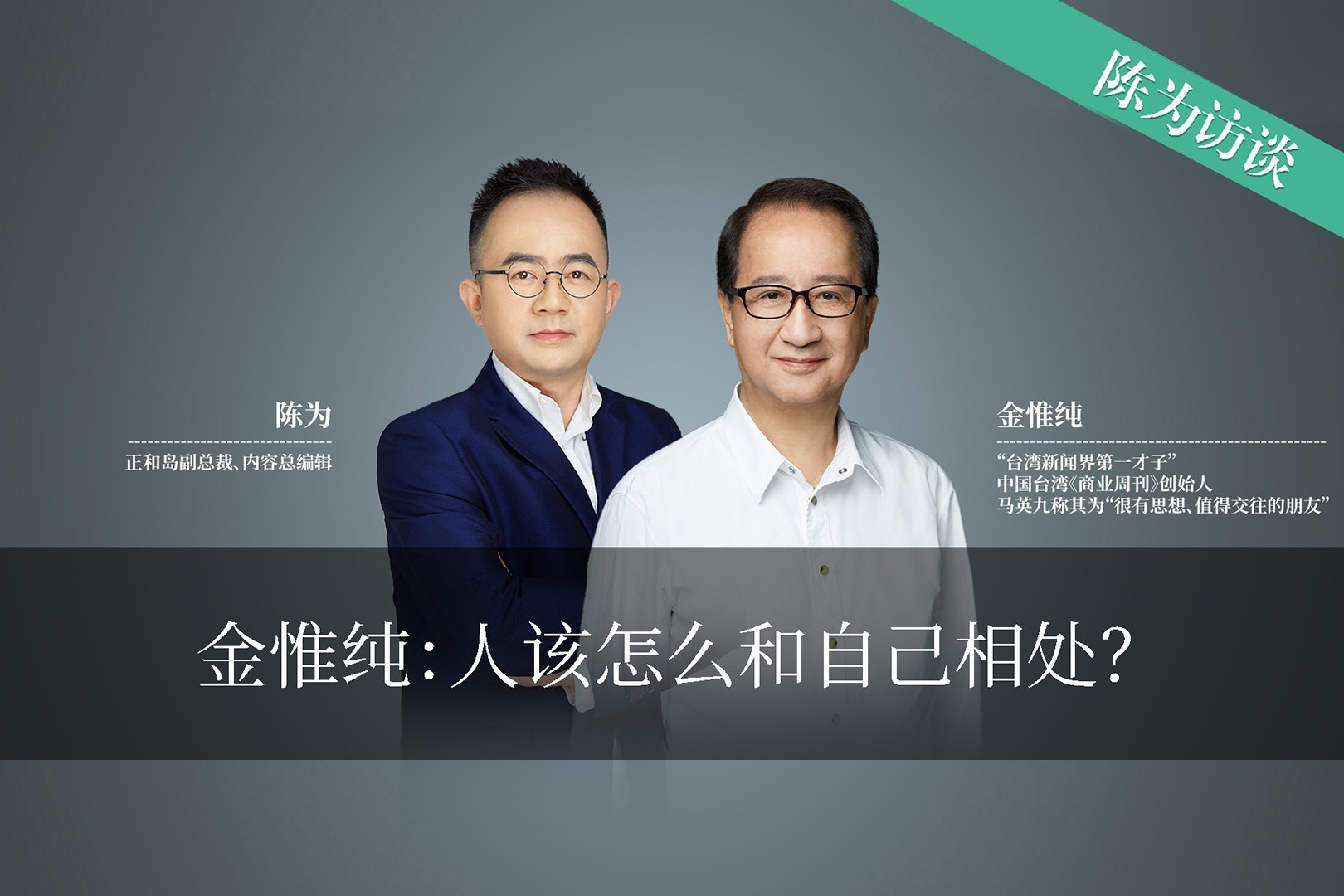 金惟纯:人该怎么和自己相处?