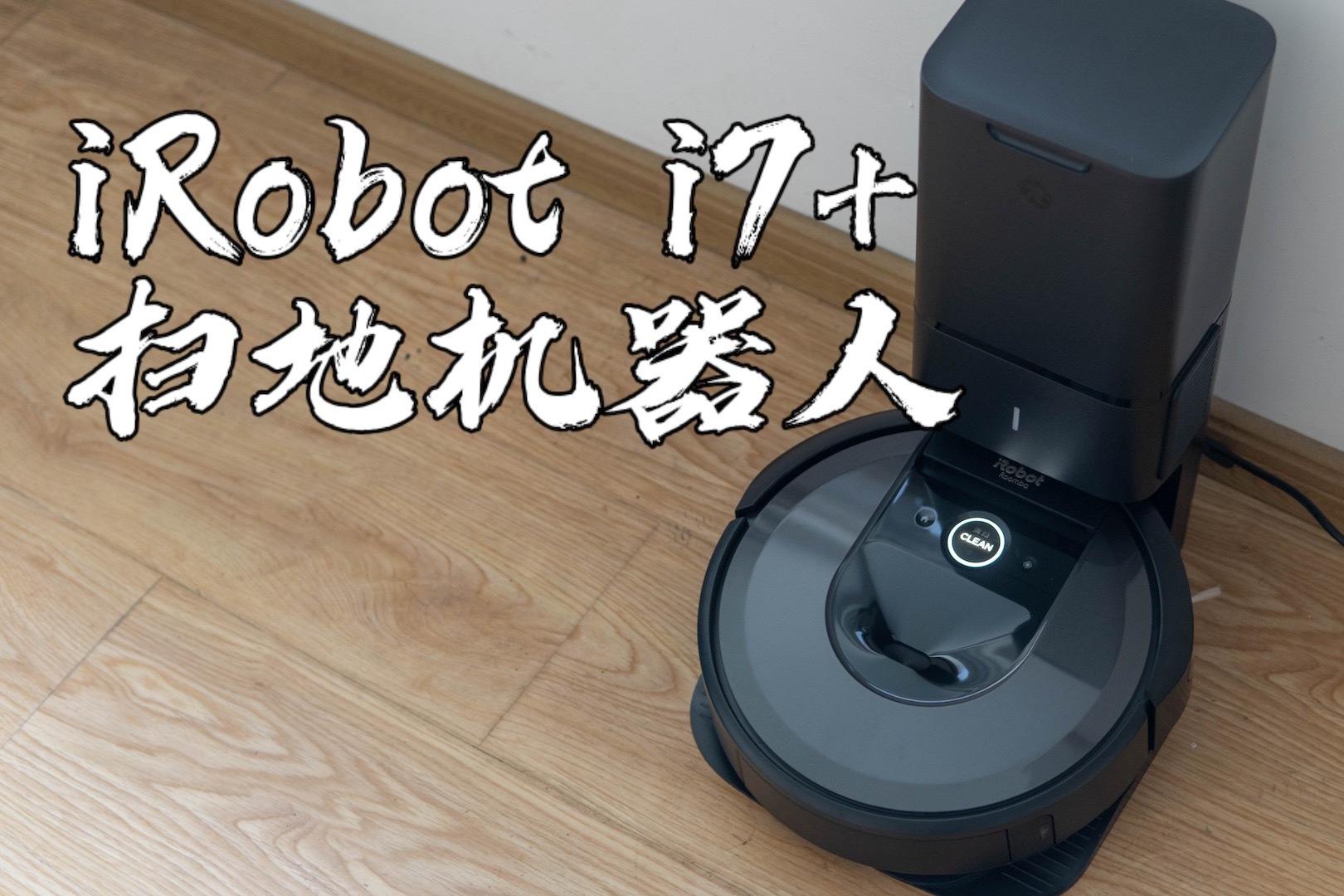 【闲侃】 iRobot i7+ 扫地机器人套装：重新定义未来的方向？