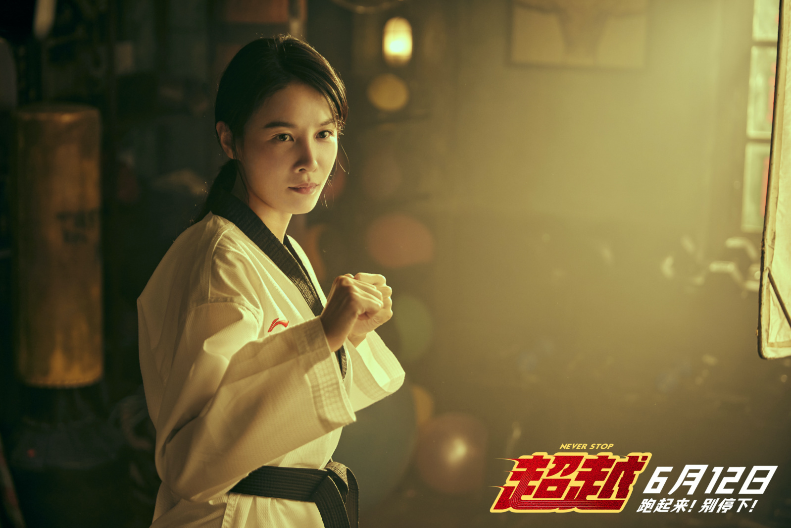 电影《超越》发布主题曲mv 没有人能保证一直赢但可以永远不怕输