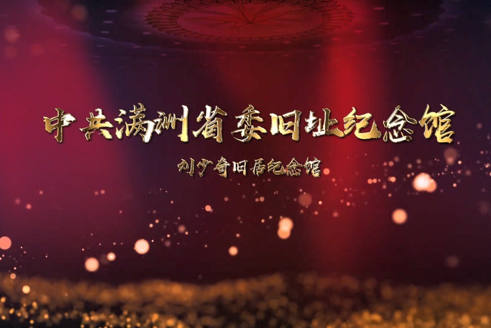中共满洲省委旧址纪念馆：红色丰碑 熠熠生辉