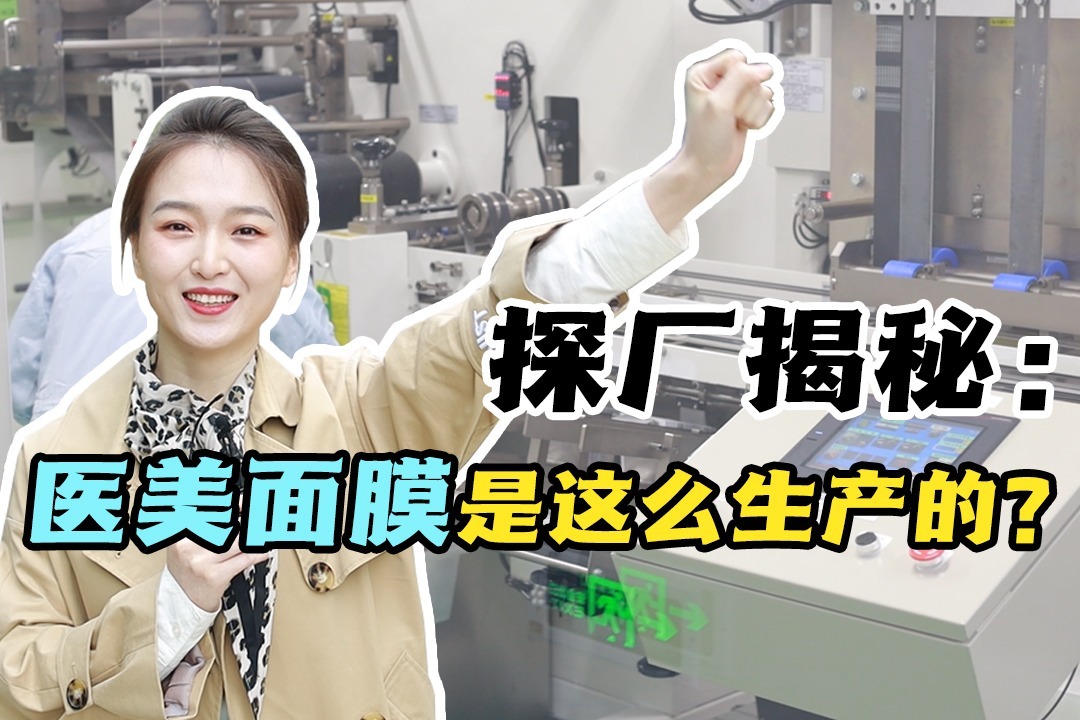 探厂护肤品届的华为!原来大厂都这样生产面膜!
