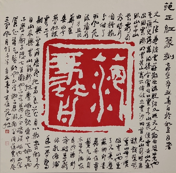 济宁西泠六家艺术鉴赏(范正红作品)