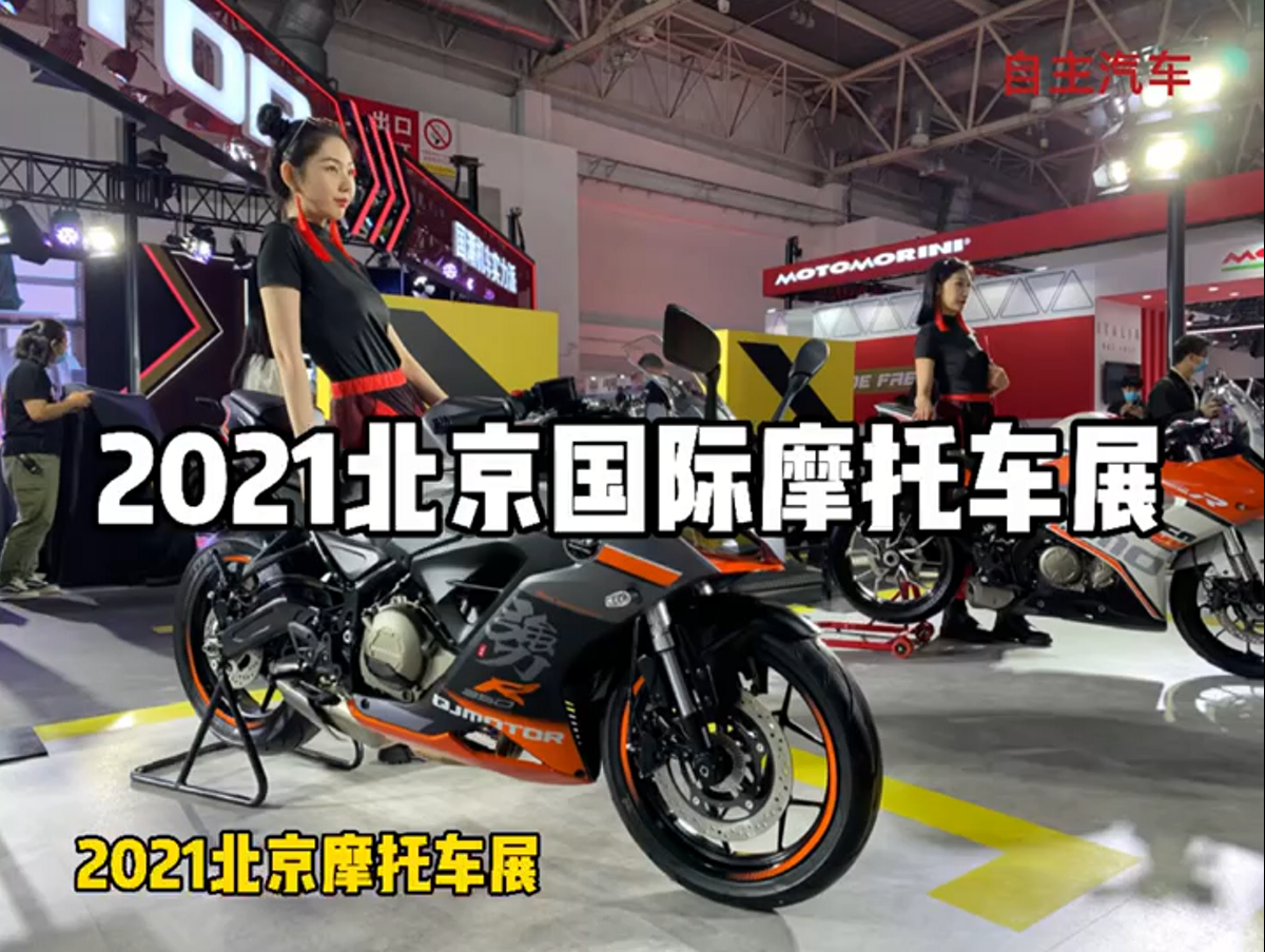 2021北京国际摩托车展