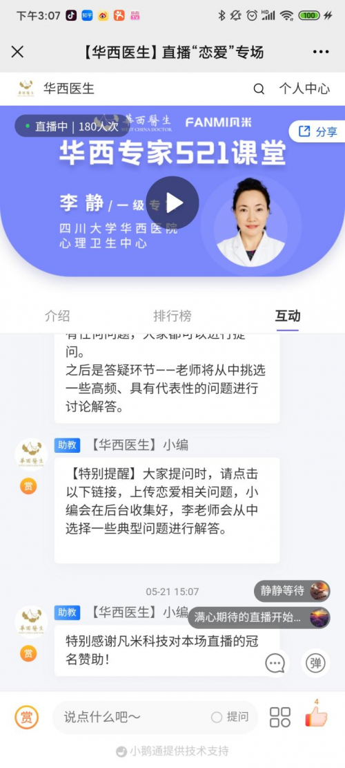 凡米科技冠名华西医生直播，携专业测温产品走进社区