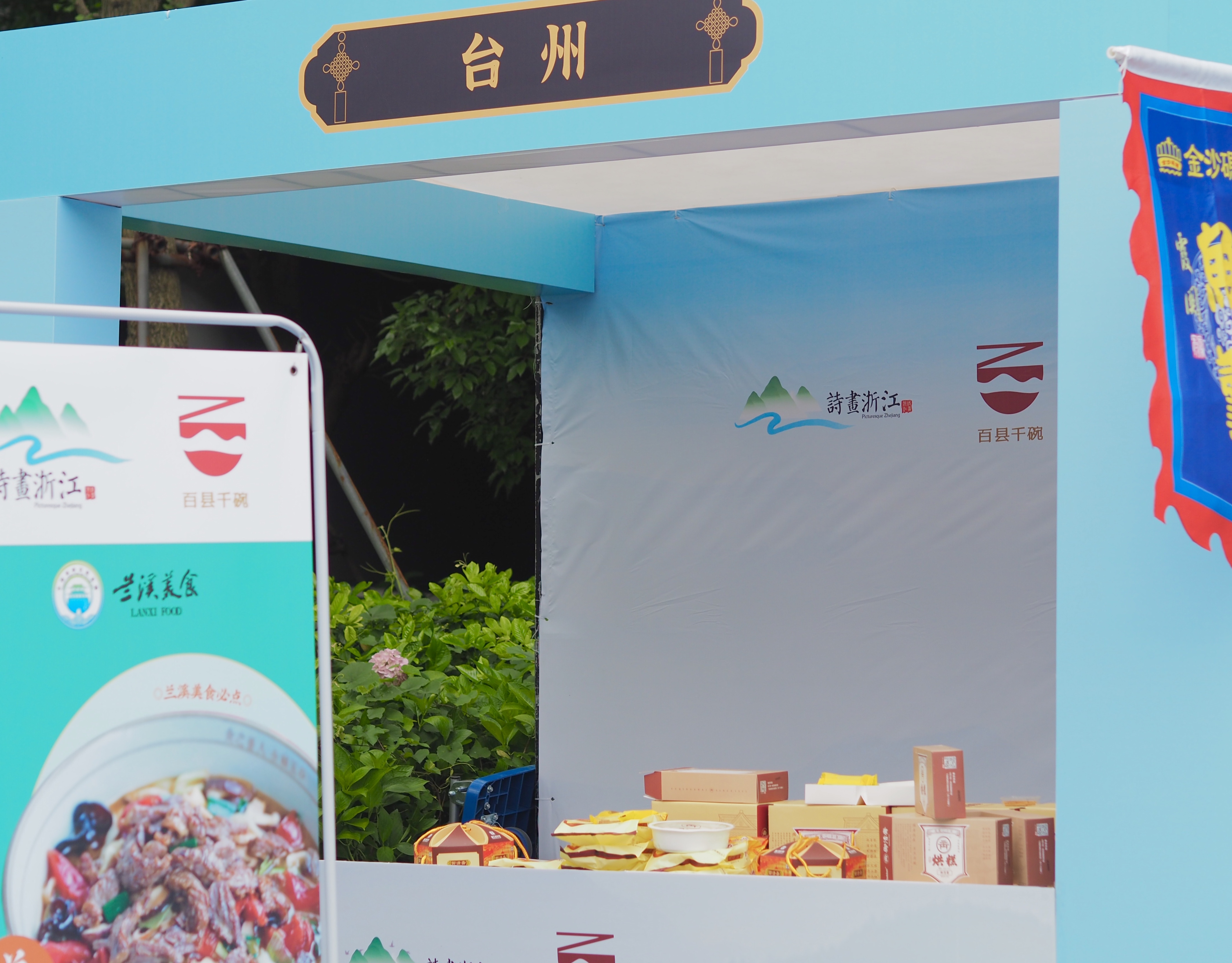 "诗画浙江·百县千碗"美食展销会在湖州市奥体中心顺利开幕