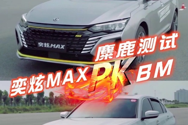 风神奕炫MAX麋鹿测试，姿态完美安全基因，全球一流不输BM