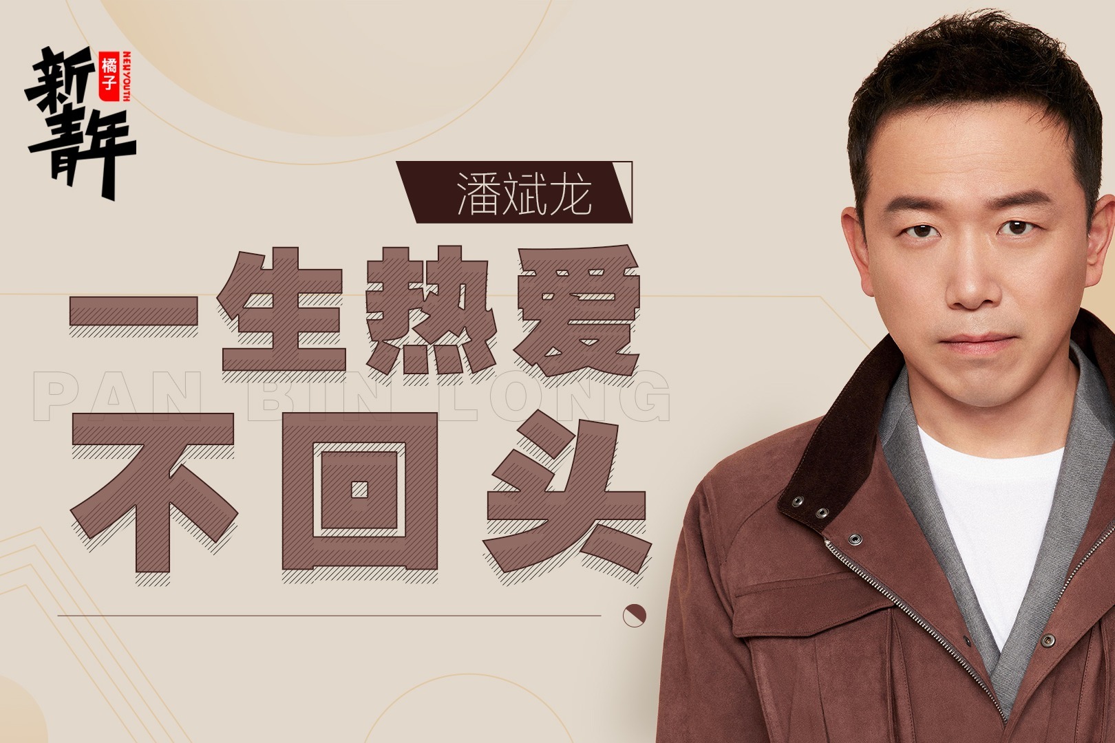 上了春晚就能火？潘斌龙回忆喜剧黑马逆袭之路，也曾落魄住地下室