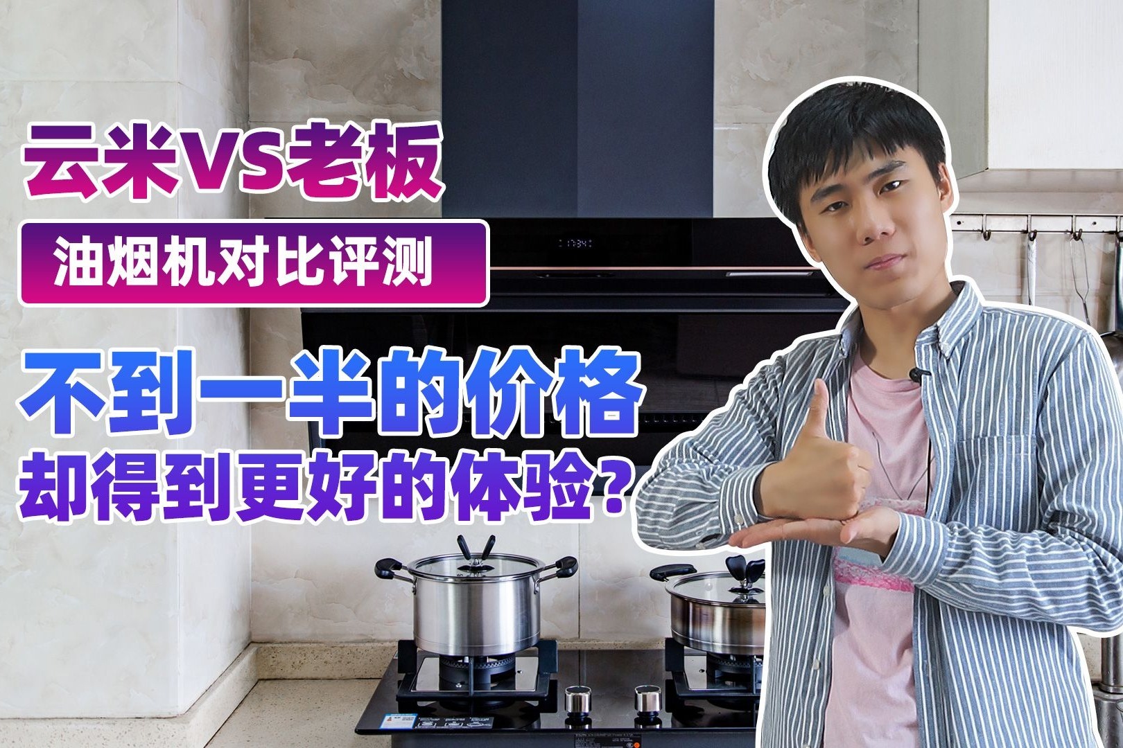 云米VS老板，油烟机对比评测：不到一半的价格却得到更好的体验？