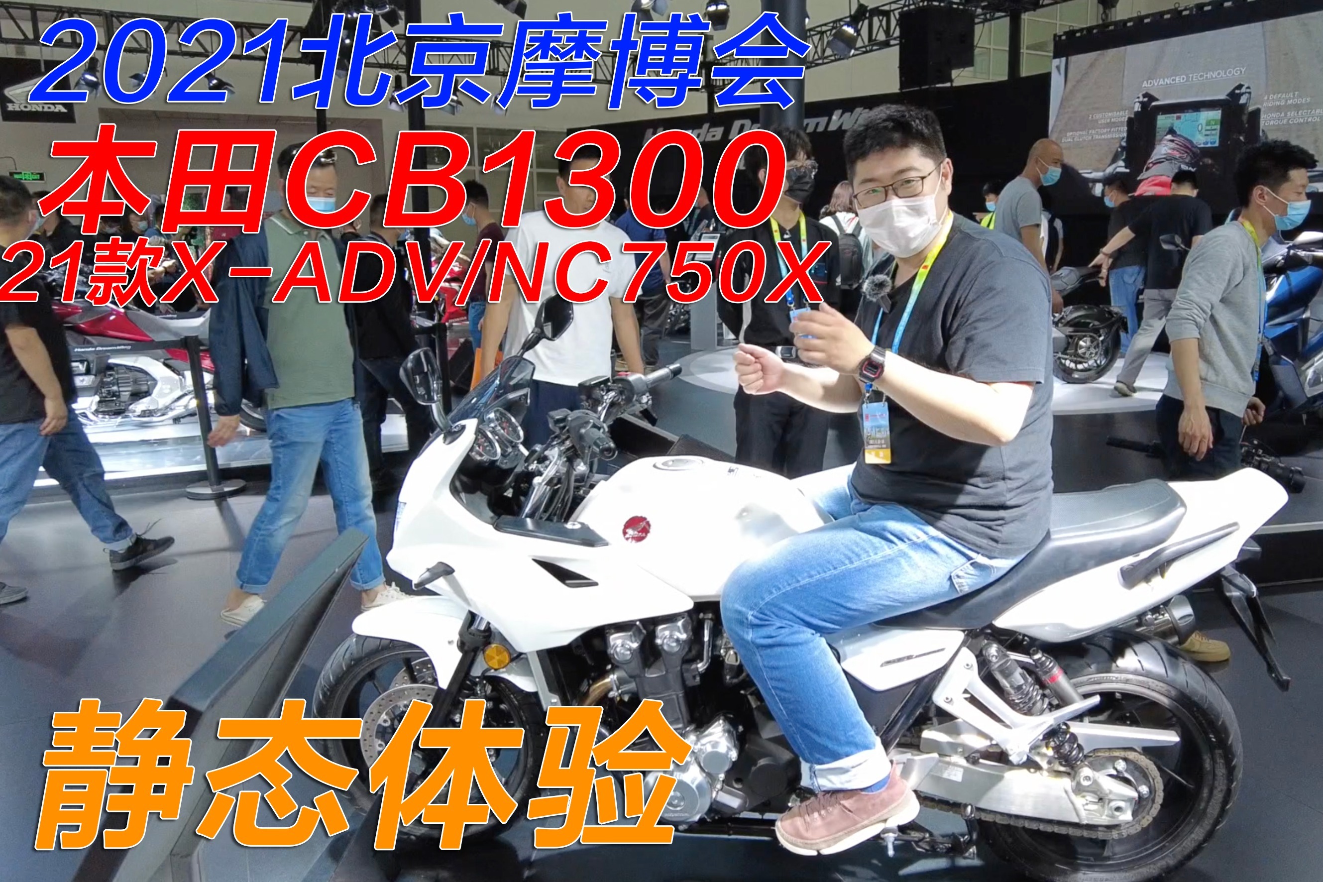 车展体验本田当家花旦！CB1300摸起来怎么样？2款750到底香不香？