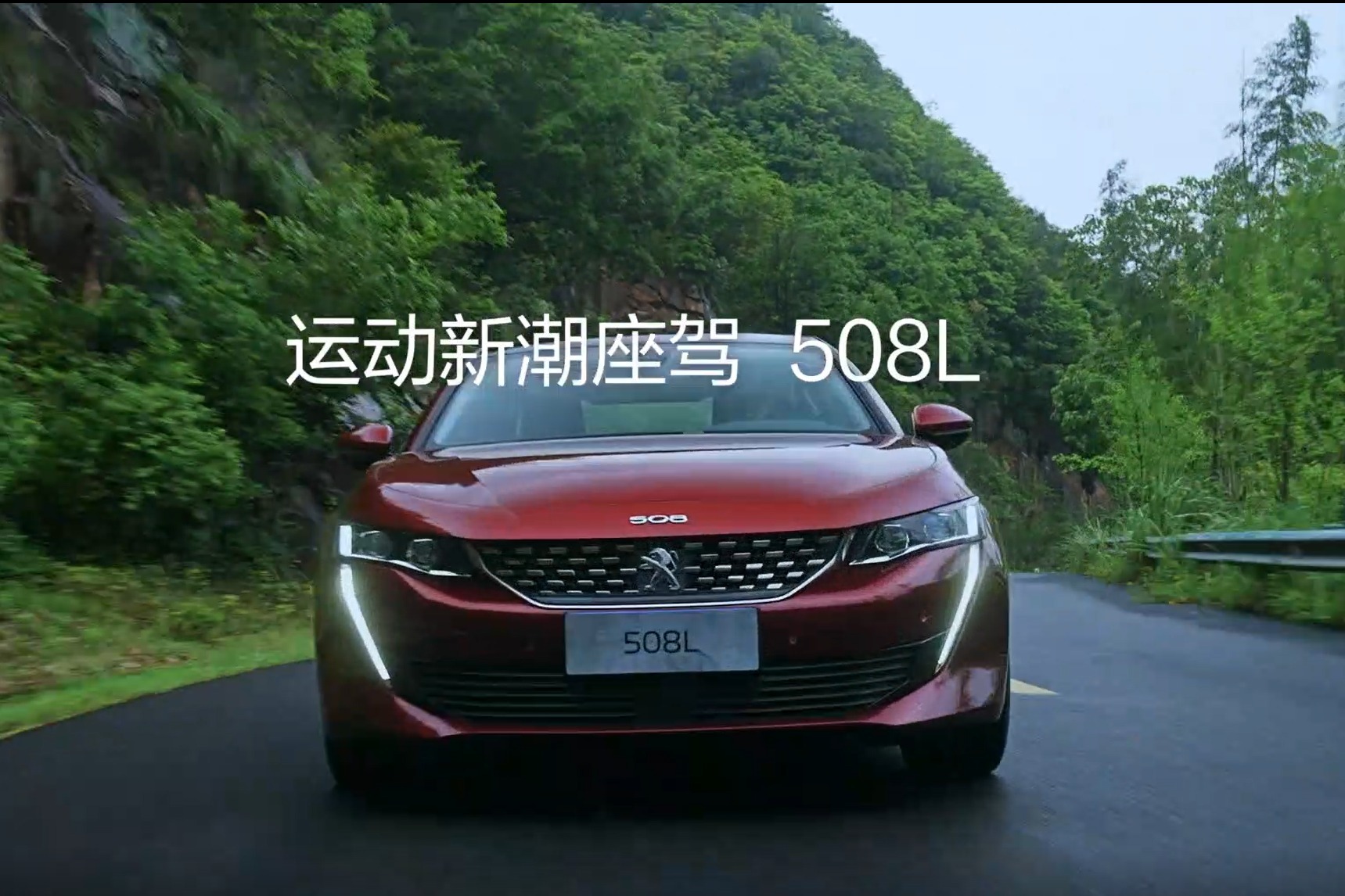 全新东风标致508L，带你鉴证最强弯道传说