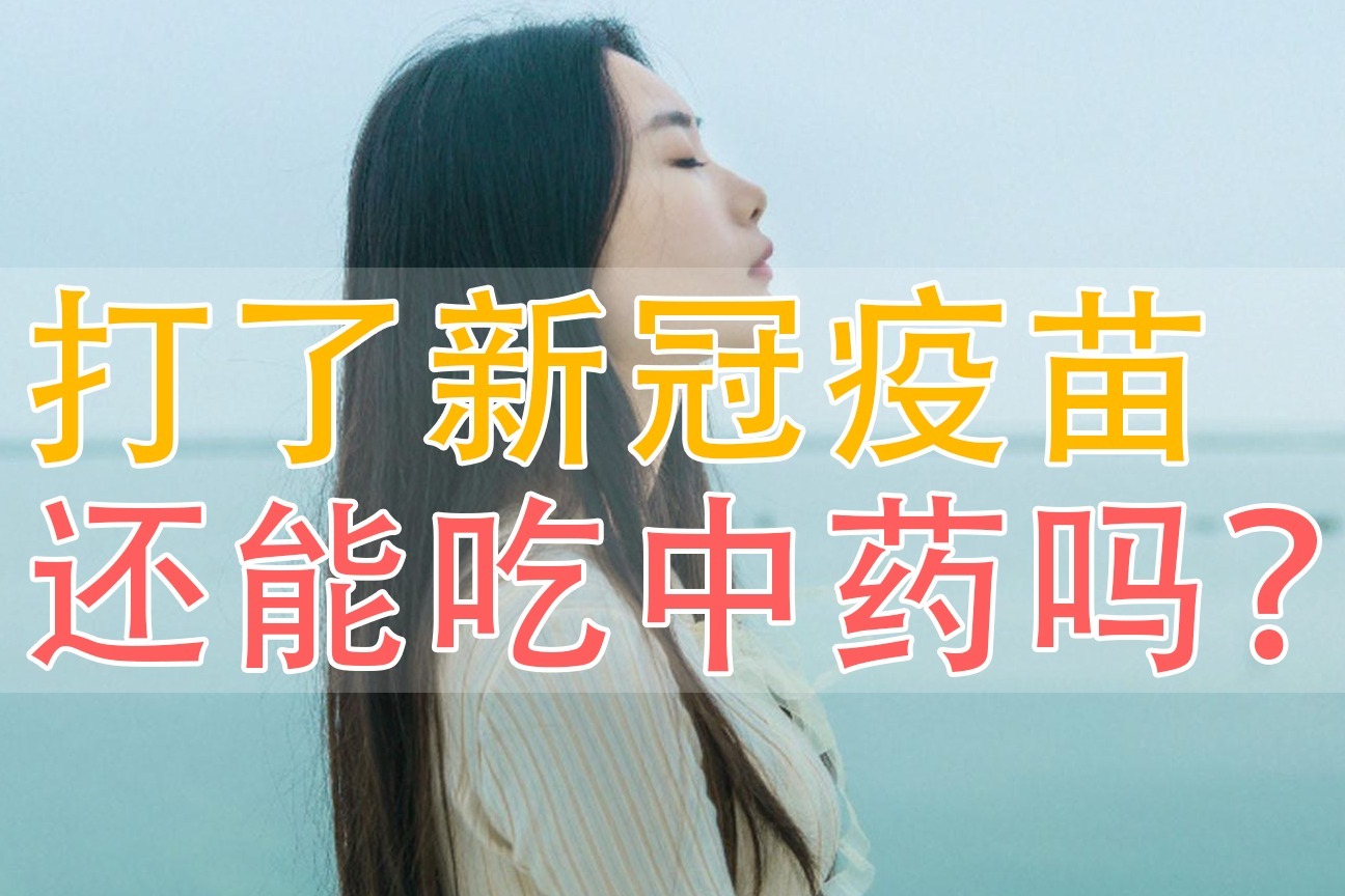 【多囊看诊】打了新冠疫苗还能吃中药吗?