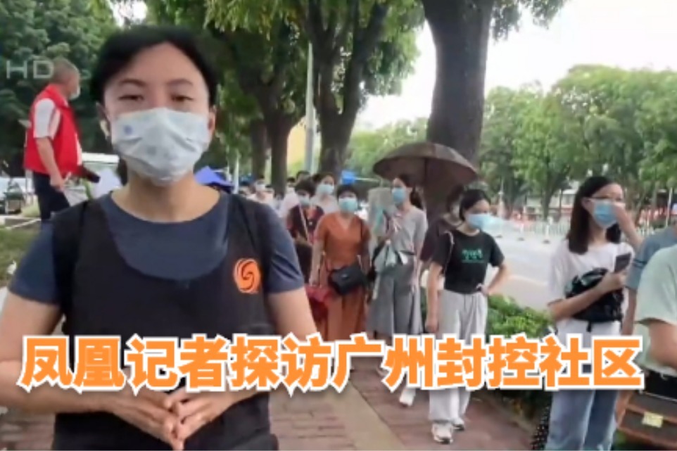凤凰记者探访广州封控社区：居民理解，配合防疫