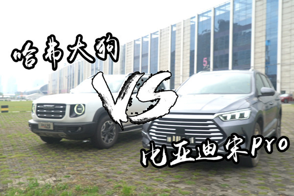买车不看车机真的会走宝 哈弗大狗pk比亚迪宋pro
