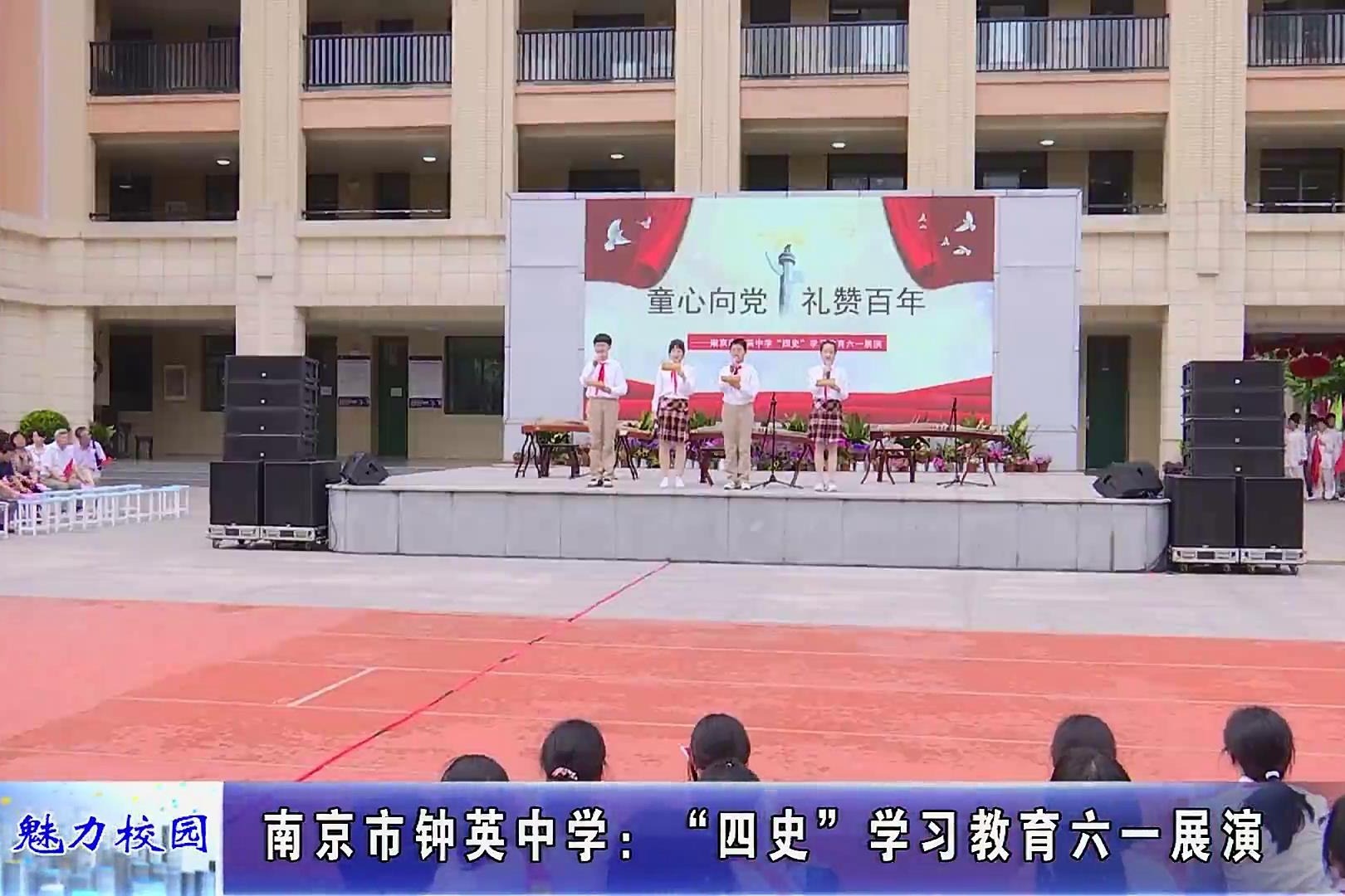 动态丨南京市钟英中学四史学习教育六一展演