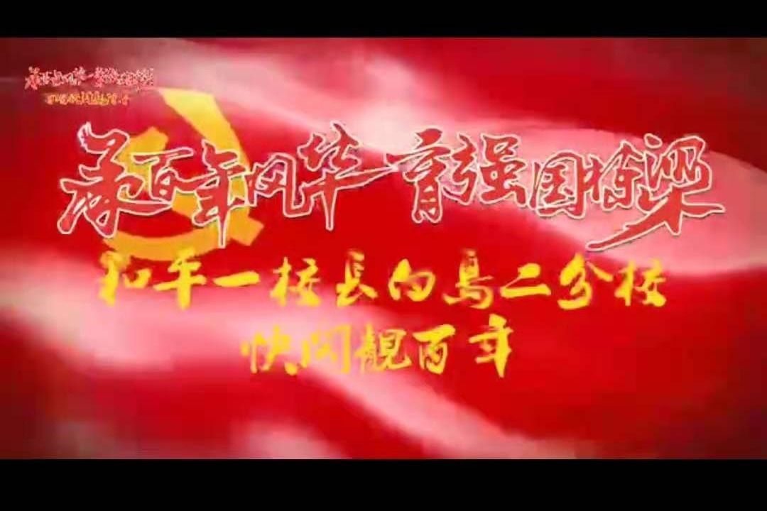 沈阳和平一校长白岛二分校开展快闪靓百年活动