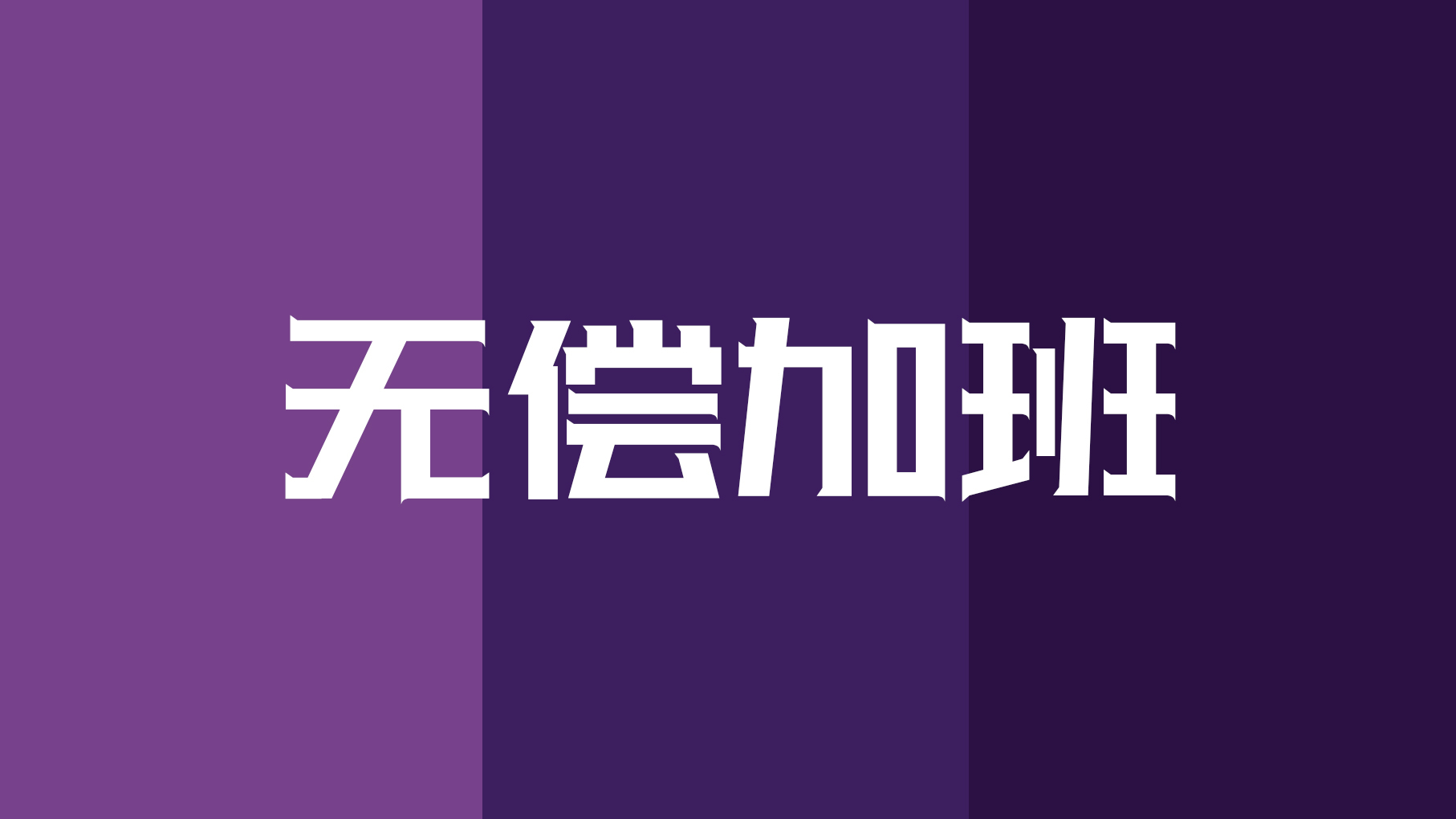 不要再无偿加班了,保留证据就可以申请加班工资__凤凰网