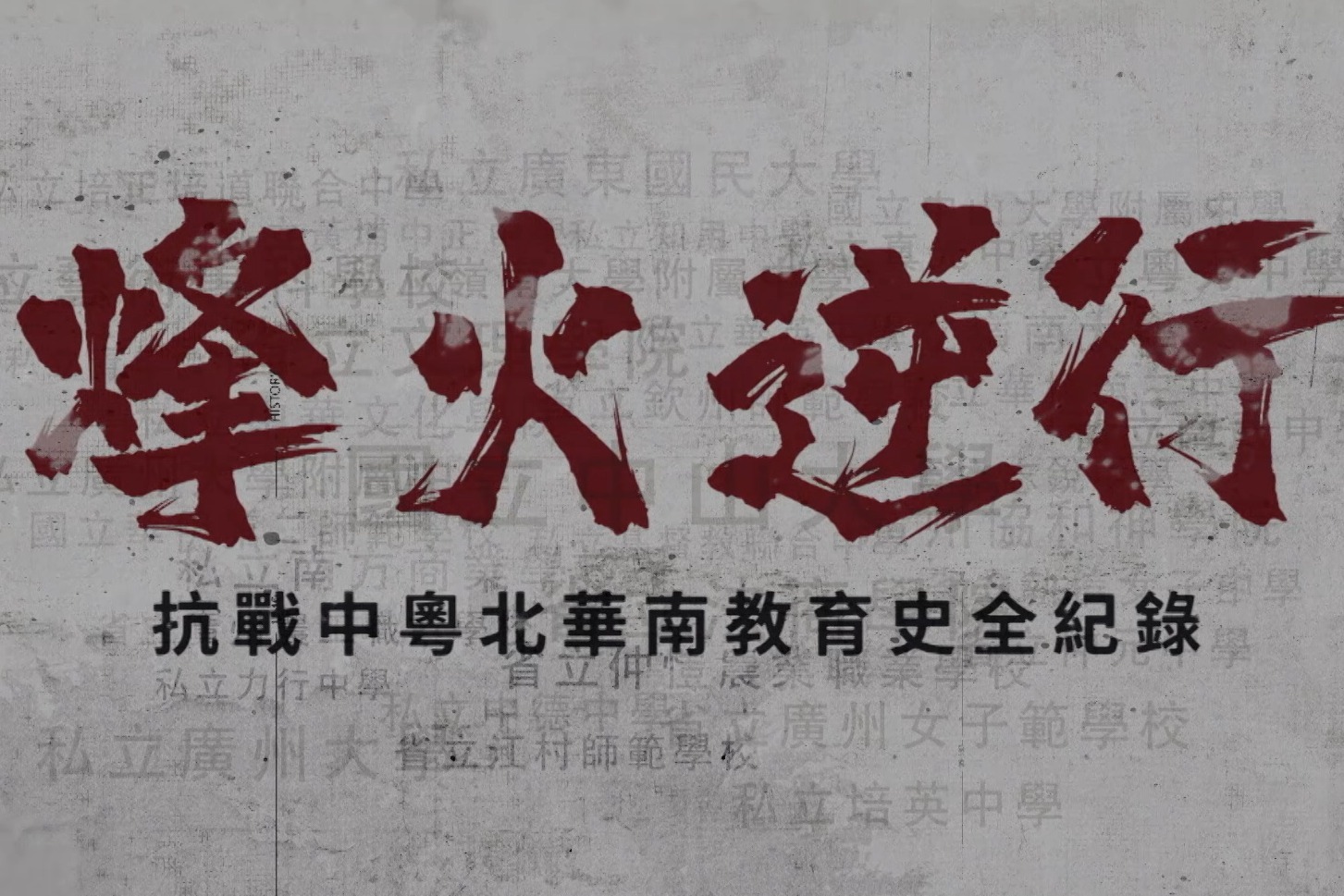 烽火逆行——抗战中粤北华南教育史全纪录 第二集《维系不堕》