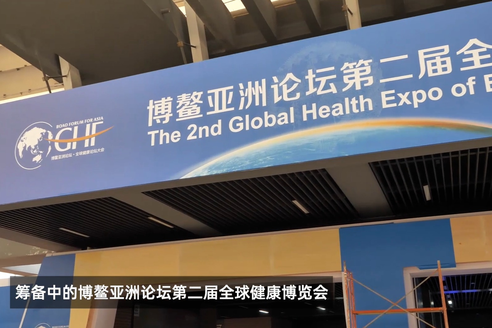 博鳌亚洲论坛第二届全球健康博览会正在积极筹备中！