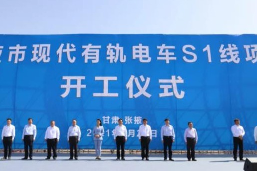 张掖市现代有轨电车S1线项目开工