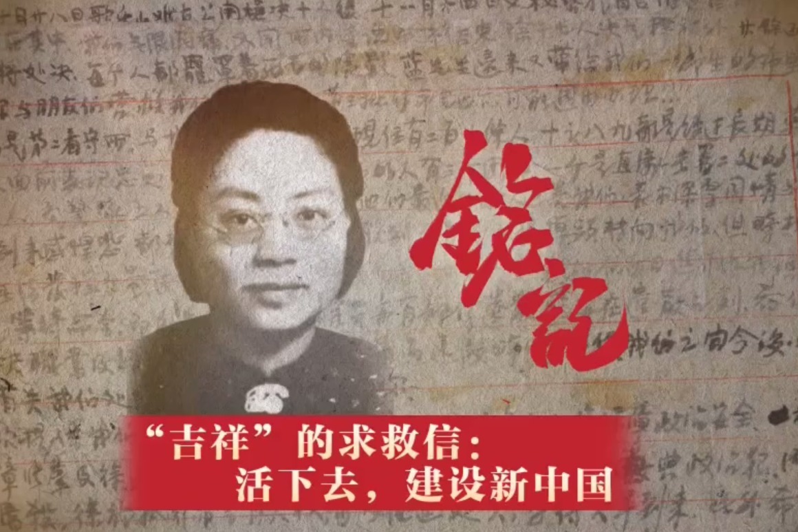 铭记 ｜ “吉祥”的求救信：活下去！建设新中国