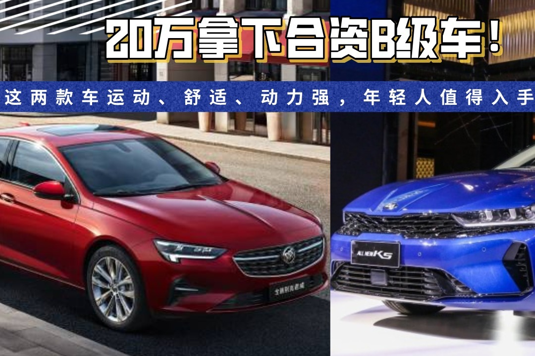 20万拿下合资B级车！这两款车运动/舒适/动力强，年轻人值得入手