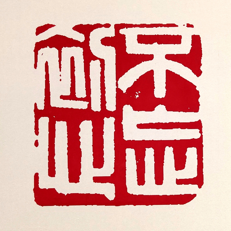 西泠六家艺术鉴赏(谢长伟作品)__凤凰网