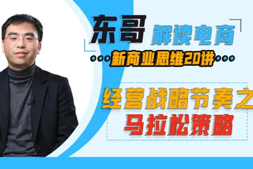 新商业思维20讲：经营战略节奏之马拉松策略