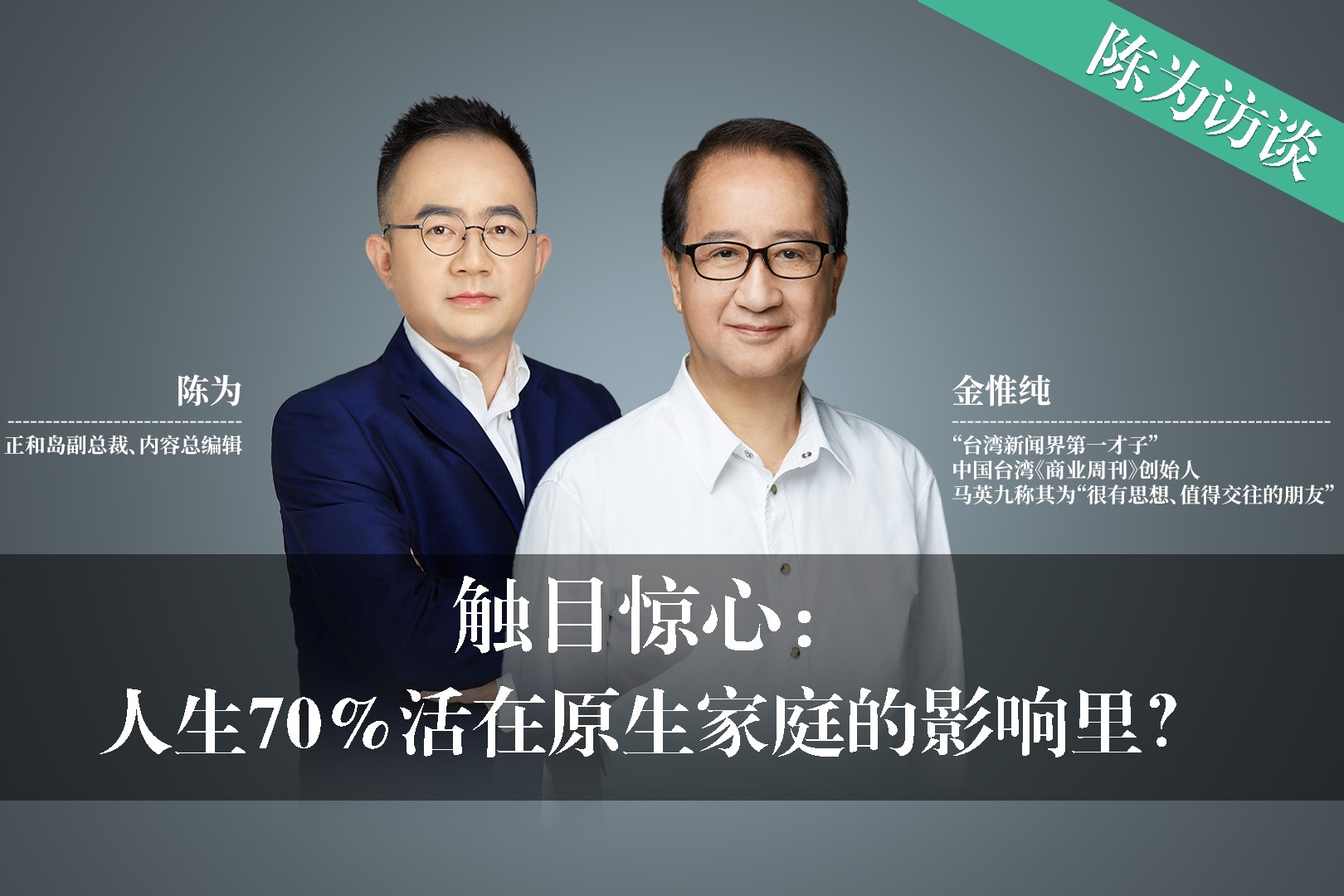 触目惊心：人生70%活在原生家庭的影响里？