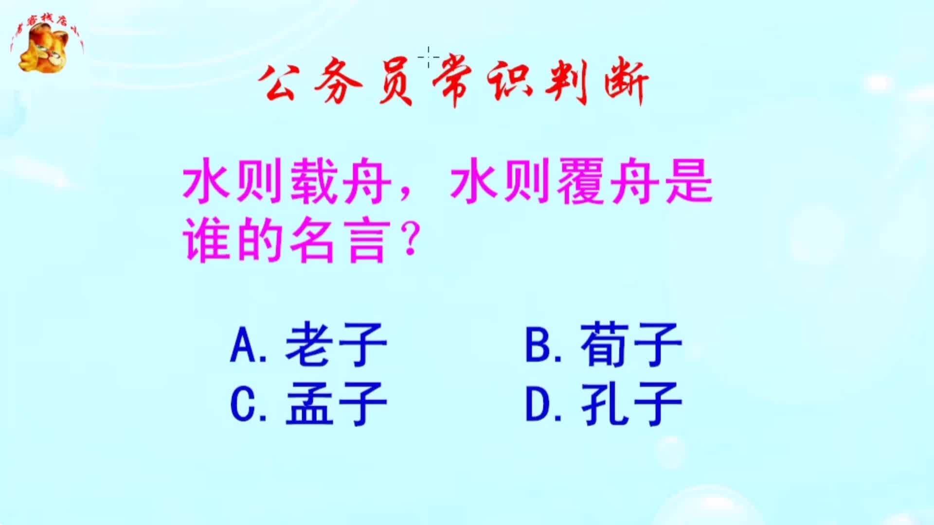 公务员常识判断,水则载舟水则覆舟是谁的名言?长见识啦