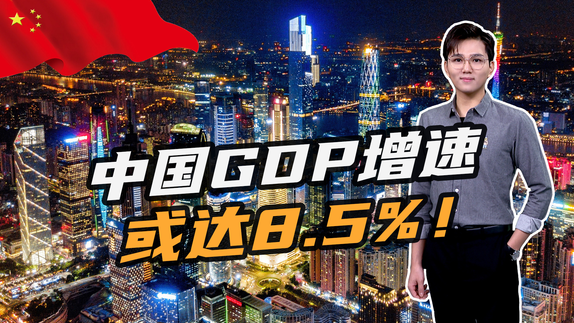 最新預測:中國經濟2021年將增長8.5%!中美gdp差距有望減27萬億