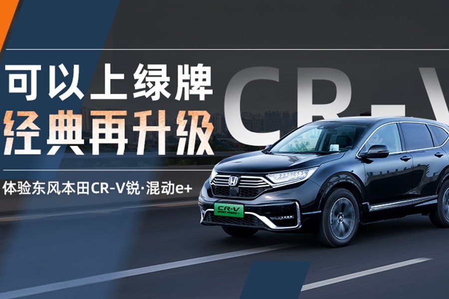 可以上绿牌 经典再升级 体验东风本田CR-V锐·混动e+