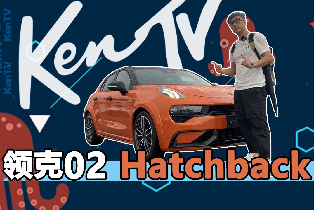 Ken TV——17.68万起，领克带你研究大男孩的快乐星球！