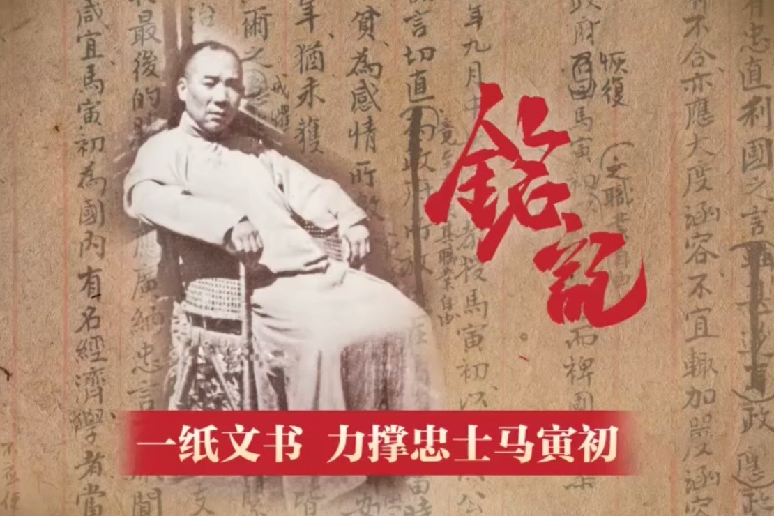铭记丨一纸文书 力撑忠士马寅初