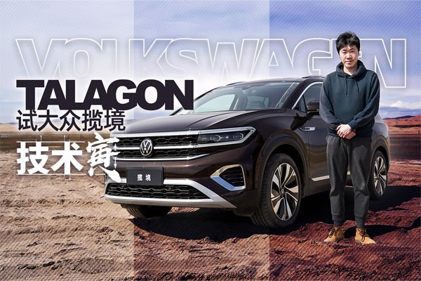试大众SUV揽境 块头大却心思细｜技术寅