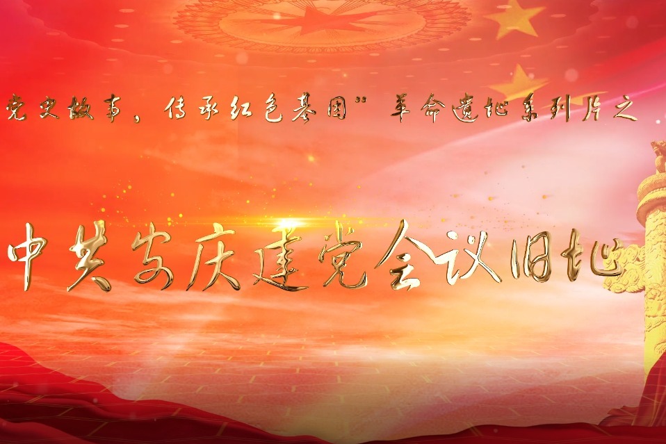 《讲好党史故事 传承红色基因》遗址篇---中共安庆建党会议旧址