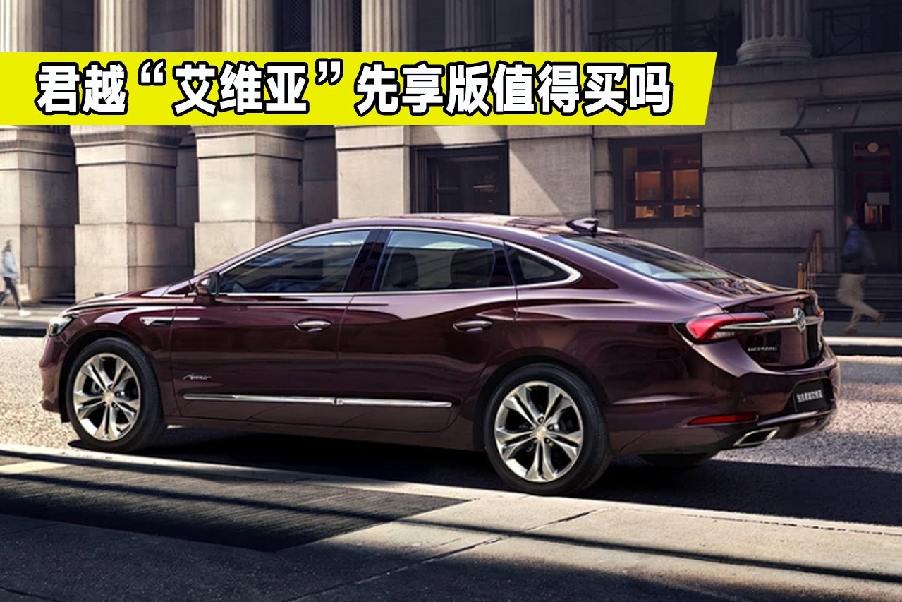 大斌帮选车，别克君越艾维亚都有哪些亮点？值得买吗