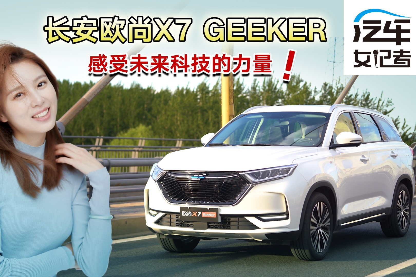 汽车女记者：长安欧尚X7 Geeker 感受未来科技的力量