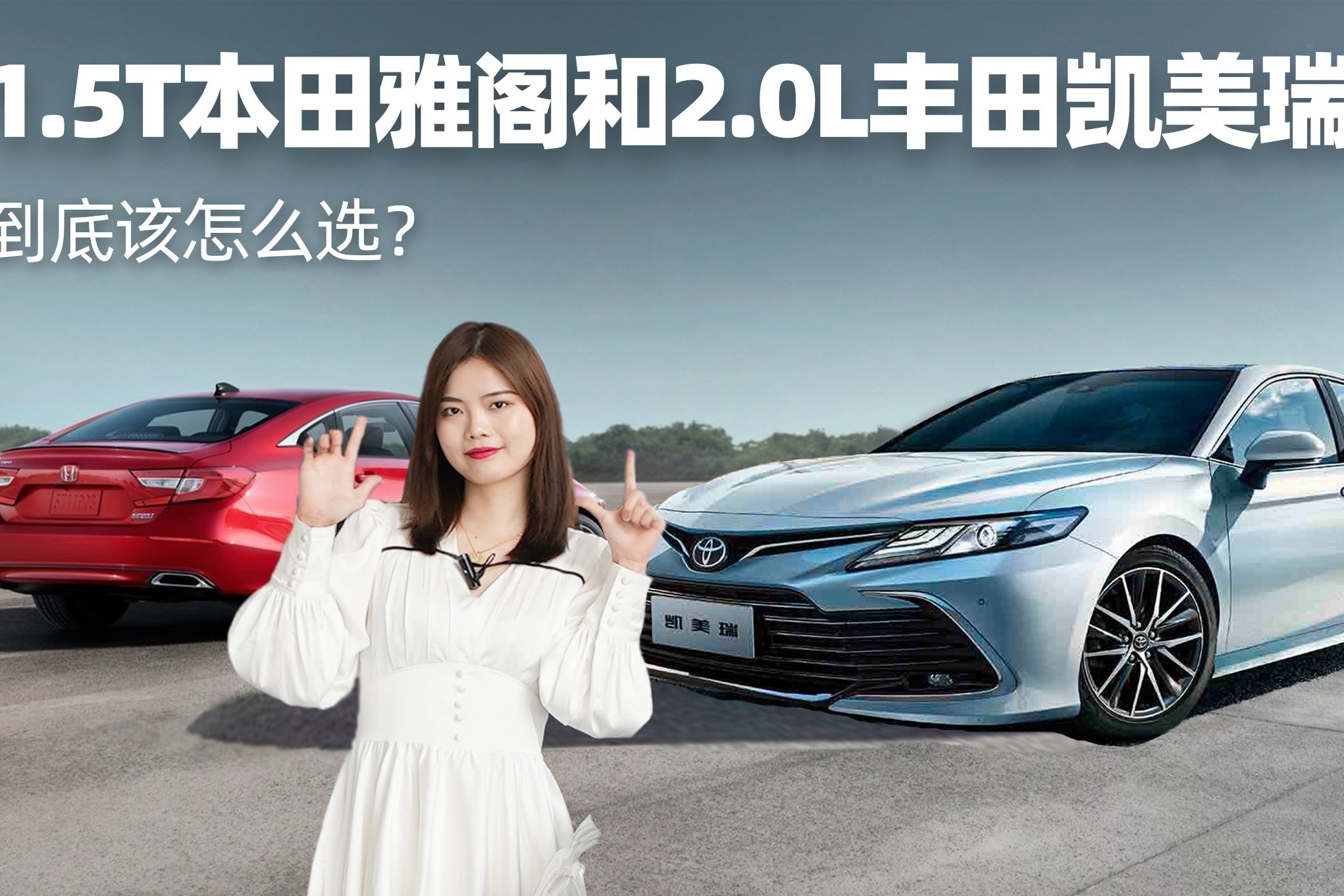 1.5T本田雅阁和2.0L丰田凯美瑞，到底该怎么选？