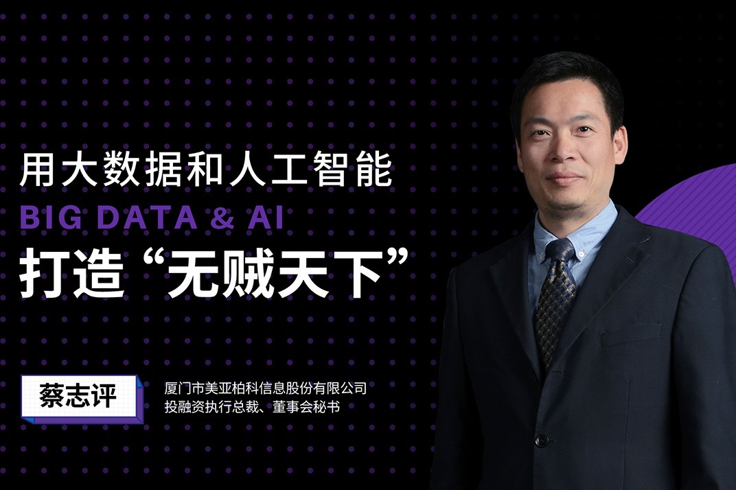 蔡志评：用大数据和人工智能，打造“无贼天下”
