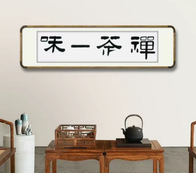 书法家杨玉斌作品《禅茶一味》