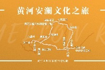 黄河安澜文化之旅