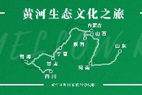 黄河生态文化之旅