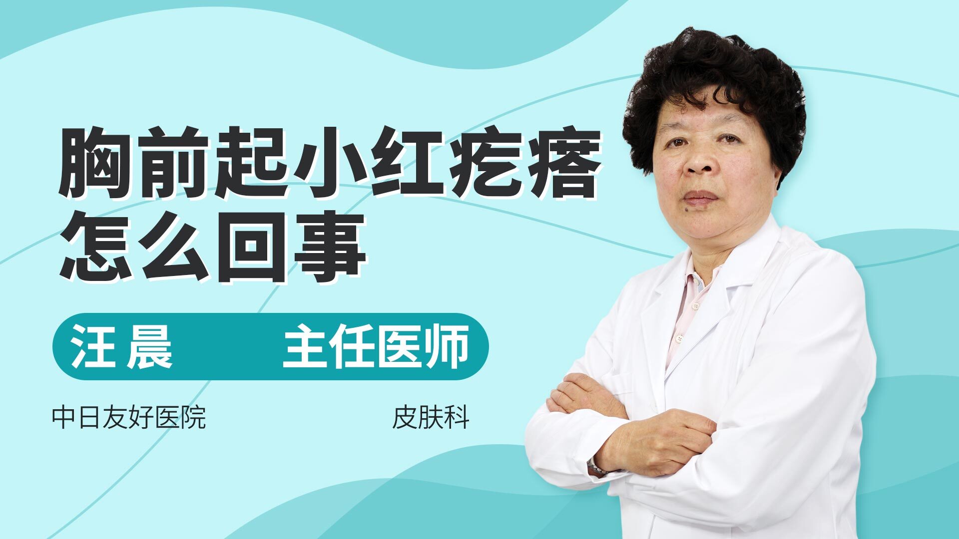 胸前起小紅疙瘩醫生來幫你一起了解一下是什麼原因