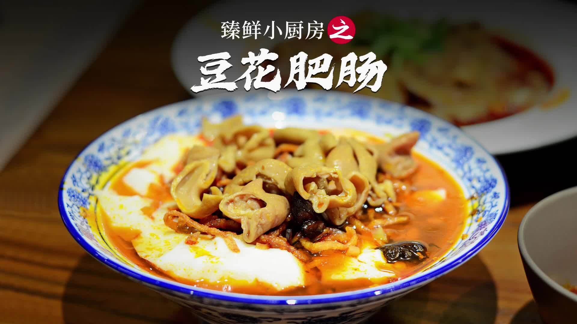 想吃豆花肥肠不用出门学会这个做法在家轻松就能搞定臻鲜