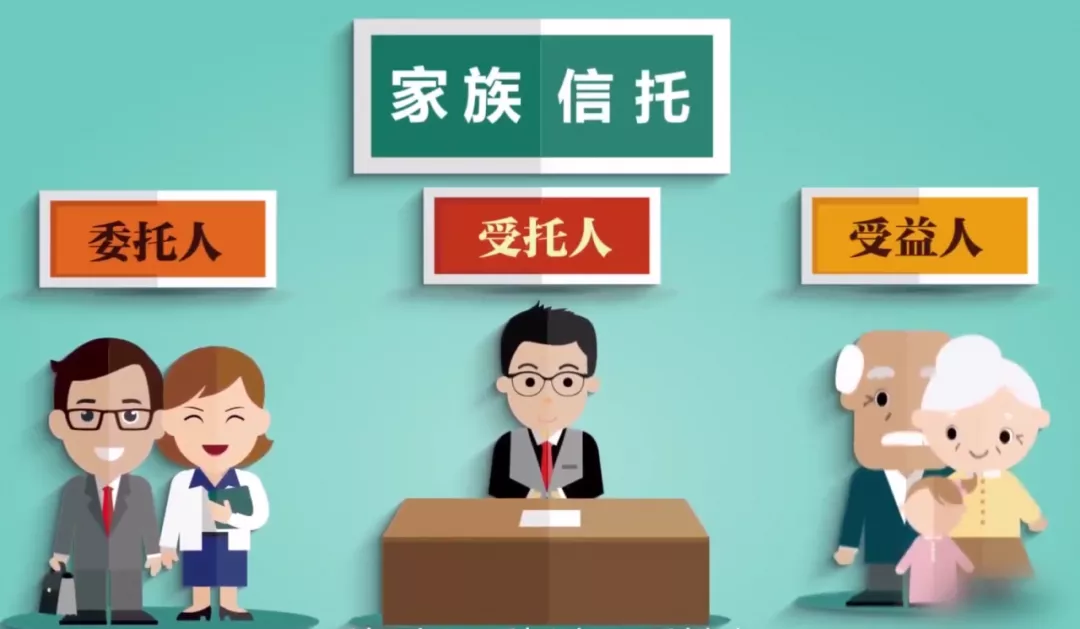 委托人:出资设立家族信托的个人或家庭 受托人:接收委托,帮助委托人